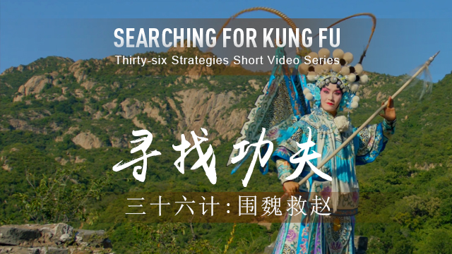 36 Strategies: Besiege Wei to Rescue Zhao