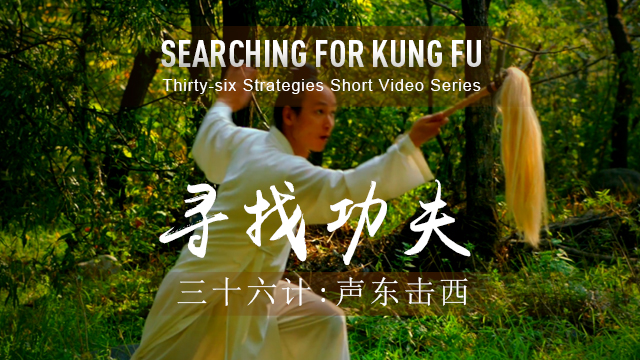 36 Strategies: Make a Feint to the East While Attacking in the West