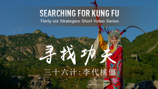 36 Strategies: Sacrifice the Plum for the Peach