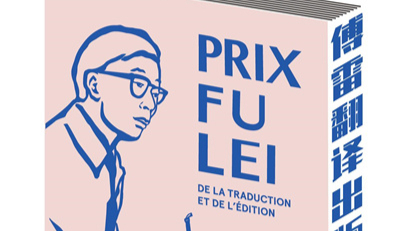 Fu Lei Translation and Publishing Prize