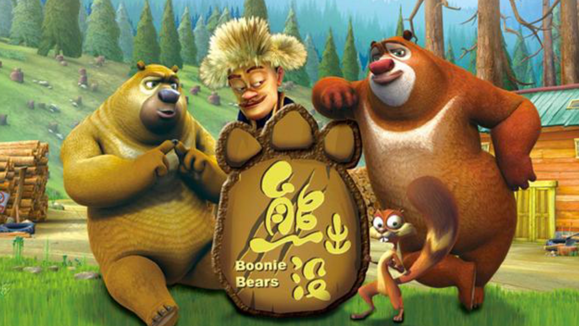 Bonnie Bears (Animation Series)