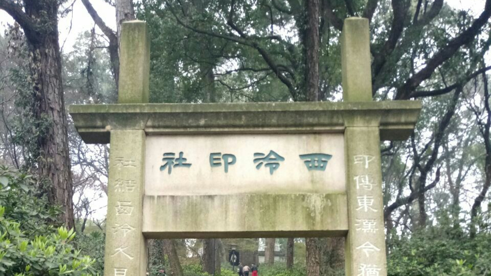 Xiling Seal Art Society