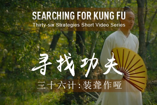 Short Video Series: Searching for Kung Fu