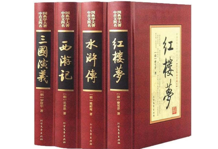 Four Great Classical Novels