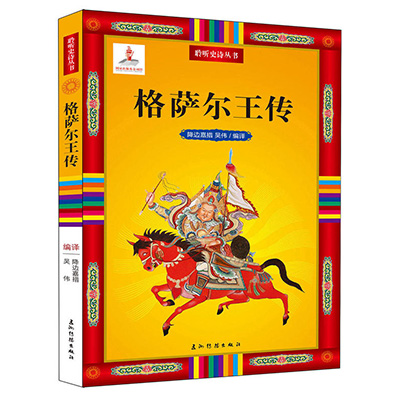 The Epic of King Gesar