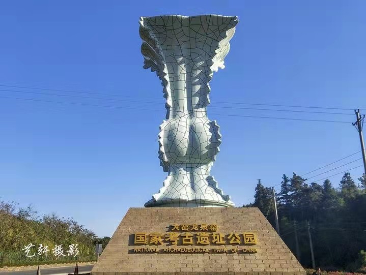 Dayao Longquan Kilns National Archaeological Site Park