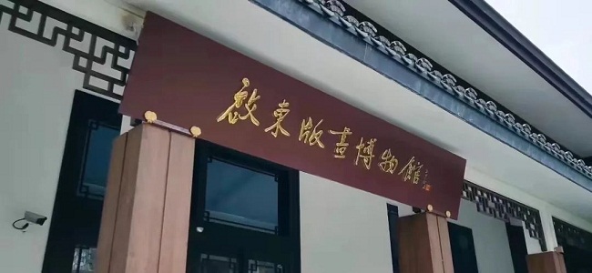 Woodblock Painting Museum in Qidong