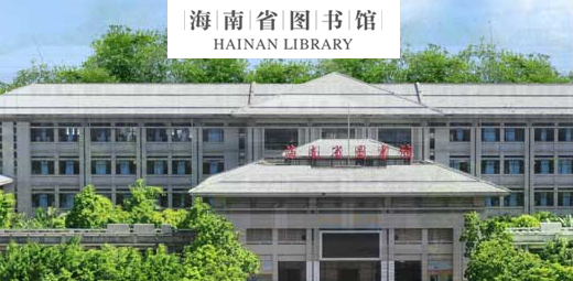 Hainan Library